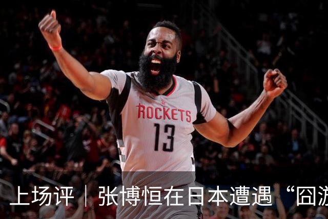 上场评｜张博恒在日本遭遇“囧游”，成本失控的代价不能转嫁给运动员