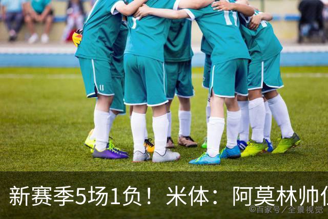 新赛季5场1负！米体：阿莫林帅位依然稳固，卡迪纳莱坚定支持他