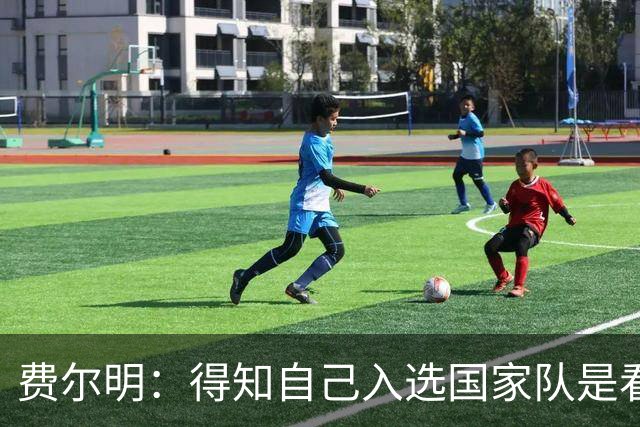 费尔明：得知自己入选国家队是看YouTube直播 亚马尔是最棒的球员